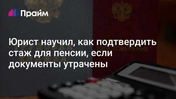 Подтверждение трудового стажа для получения пенсии без трудовой книжки