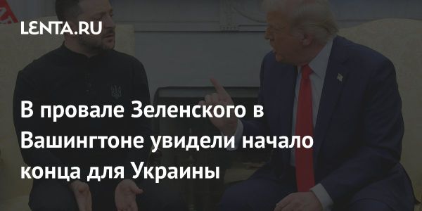 Провал переговоров Зеленского с Трампом угрожает будущему Украины