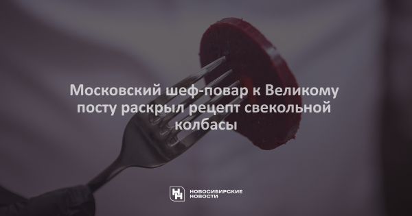 Простой рецепт постной свекольной колбасы от шеф-повара Алексея Лунёва