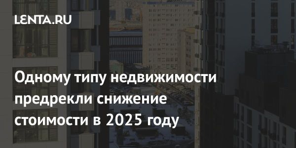 Прогноз рынка недвижимости России на вторую половину 2025 года