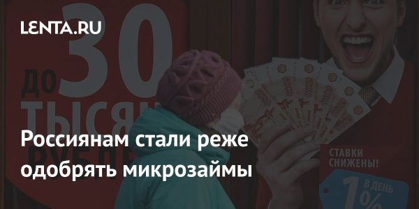 Снижение одобряемости микрозаймов в России в 2025 году