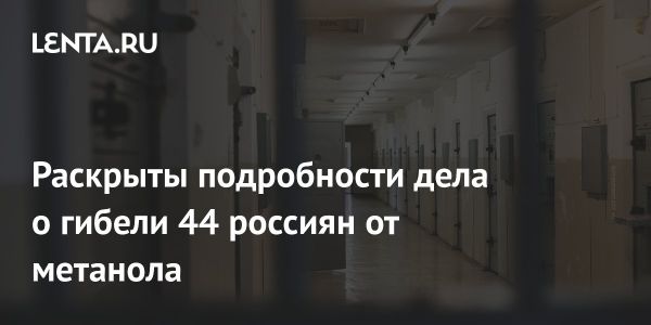 Судебное дело о массовой гибели россиян от метанола