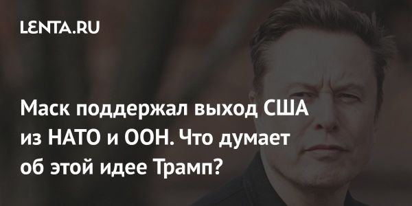 Илон Маск поддерживает выход США из ООН и НАТО