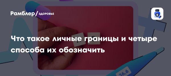 Понимание личных границ и их значение в отношениях