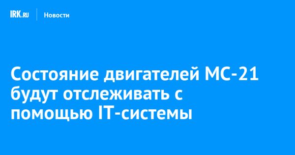 Ростех представил новую IT-систему для поддержки авиадвигателей