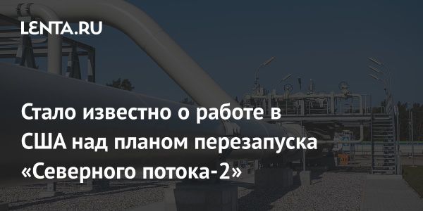 Возобновление проекта Северный поток-2 с поддержкой США