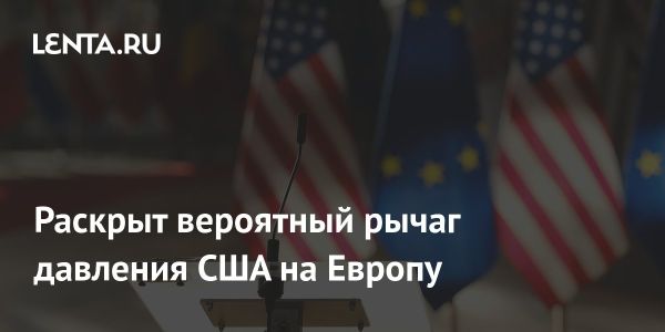 Илон Маск и выход США из НАТО: давление на Европу или реальная угроза