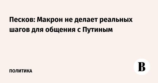 Макрон и Путин: Готовность к диалогу без конкретных действий