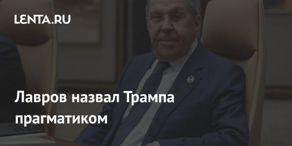 Прагматичный подход Трампа в международной политике по мнению Лаврова