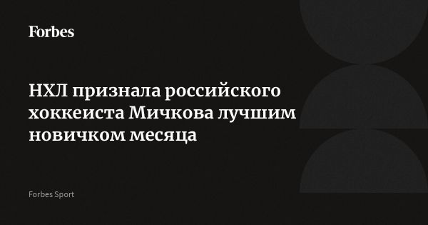 Матвей Мичков признан лучшим новичком февраля в НХЛ