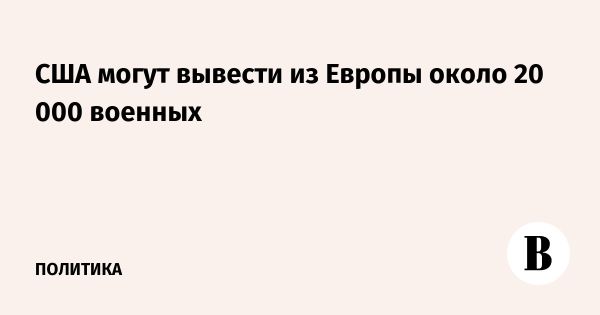 Сокращение военного присутствия США в Европе ожидается в 2024 году