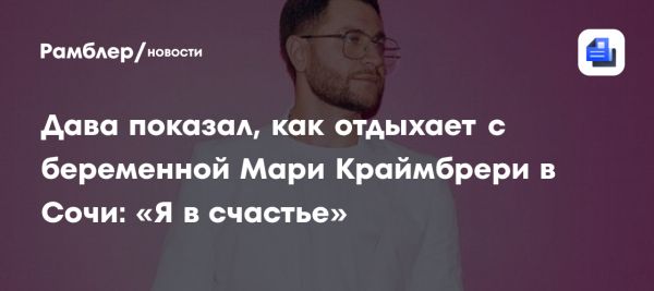 Мари Краймбрери и Дава на романтическом отдыхе в Сочи