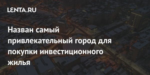 Краснодар признан лучшим городом России для инвестиционного жилья