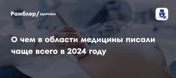 Обсуждение репродуктивного здоровья в России в 2024 году