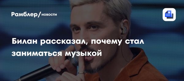 Дима Билан рассказал о причинах своей карьеры в шоу-бизнесе