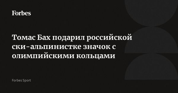 Российская ски-альпинистка Варвара Прохорова получила олимпийский значок от президента МОК