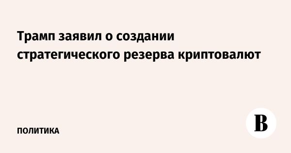 Трамп объявил о создании стратегического резерва криптовалют в США