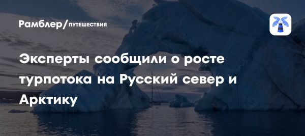 Увеличение туристического потока в Русский Север и Арктику в 2024 году