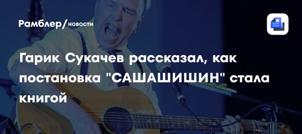 Спектакль САШАШИШИН и роман Убить Бобрыкина