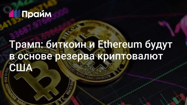 Трамп анонсировал создание криптовалютного резерва с биткоином и Ethereum