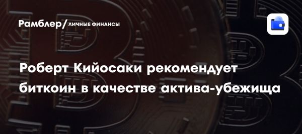 Роберт Кийосаки о финансовой системе и защите активов