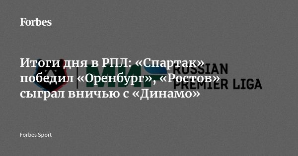 Результаты 19-го тура Российской премьер-лиги 2024-25