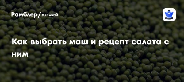 Маш полезные свойства и применение в рационе