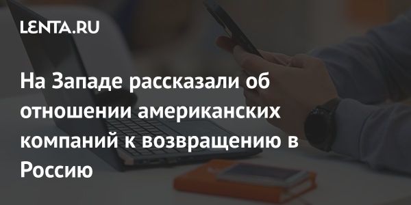 Возвращение американских компаний в Россию после мирного соглашения по Украине