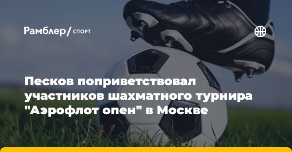 Самый крупный шахматный турнир в Москве: Аэрофлот опен - 2024