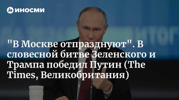 Москва наблюдает за конфликтом между Зеленским и Трампом