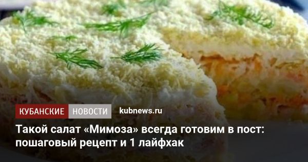 Простой рецепт салата Мимоза для разнообразия вашего меню