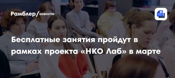 Бесплатные занятия для НКО в марте от проекта НКО Лаб