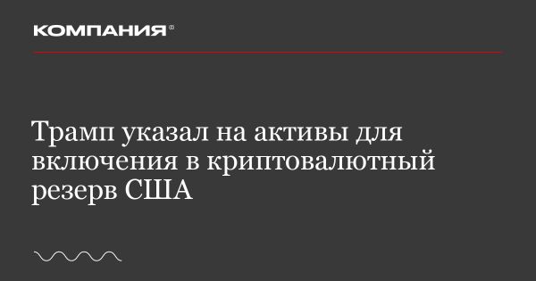 Трамп анонсировал создание резерва цифровых активов с акцентом на Solana и XRP