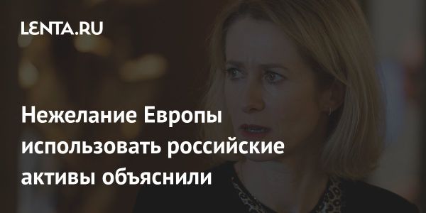 Противоречия вокруг использования замороженных российских активов в Европе