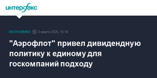 Аэрофлот обновляет дивидендную политику для повышения прозрачности