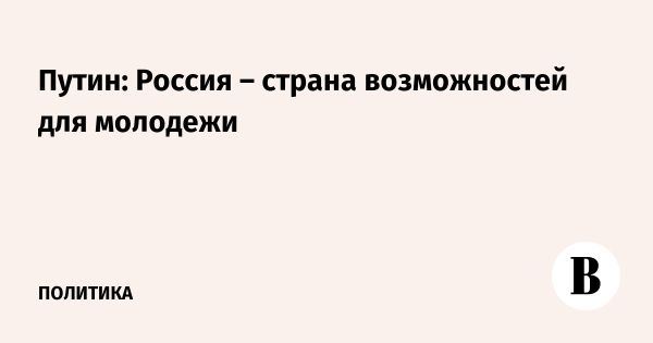 Владимир Путин выступил на Всемирном фестивале молодежи в Сочи