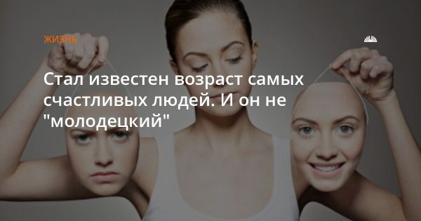 Исследования: настоящее счастье приходит после 60 лет