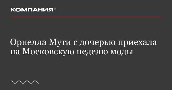 Орнелла Мути и Найке Ривелли на Московской неделе моды