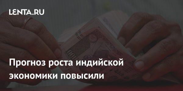 Прогноз Moodys: экономика Индии показывает рост