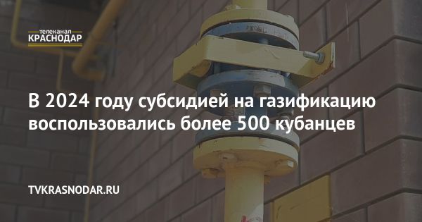 Газификация на Кубани: компенсации и субсидии в 2024 году