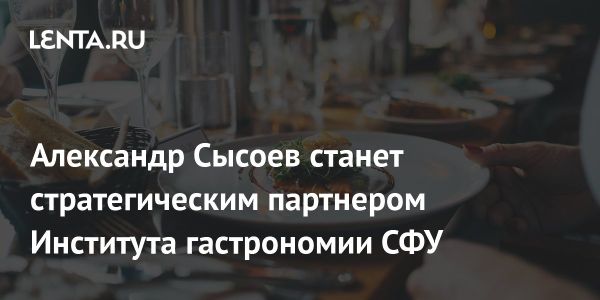 Александр Сысоев - стратегический партнер Института гастрономии СФУ