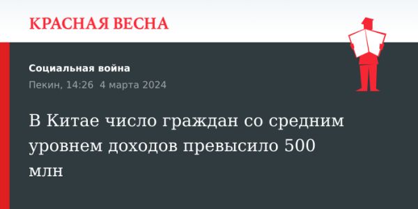 Население Китая со средним уровнем дохода превысило 500 миллионов человек