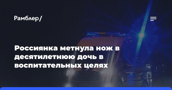 Женщина метнула нож в колено дочери из-за неуспехов в учебе