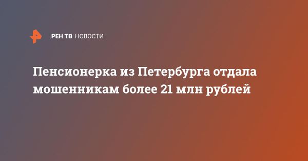 Жительница Санкт-Петербурга стала жертвой мошенников на 21 млн рублей