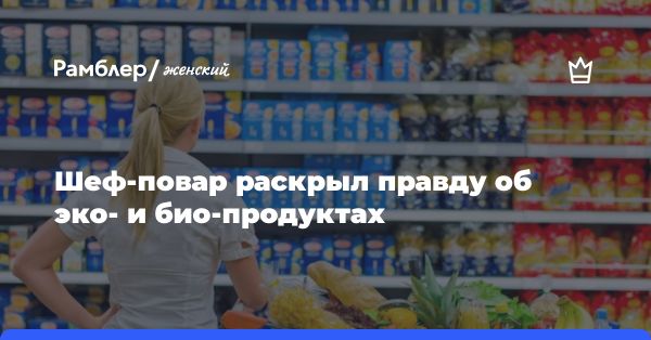 Поговорим о приставках на продуктах: органический, био, эко, фермерский