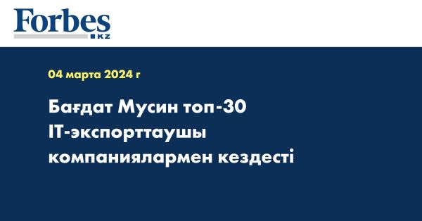 Развитие ИТ экспорта и инноваций в Казахстане: встреча с министром