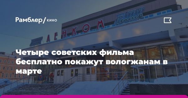 Бесплатные кинопоказы в кинотеатре «Ленком» в марте