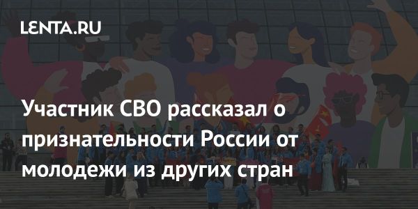 Благодарность молодежи мира России: обмен культурами на Всемирном фестивале