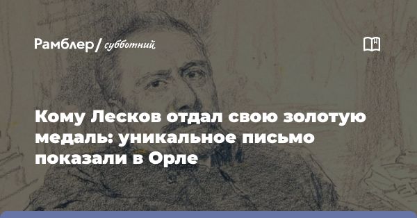 Уникальное письмо Николая Лескова о помощи бедным ученикам