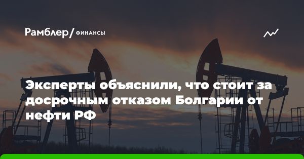 Болгария прекратила импорт нефти из России